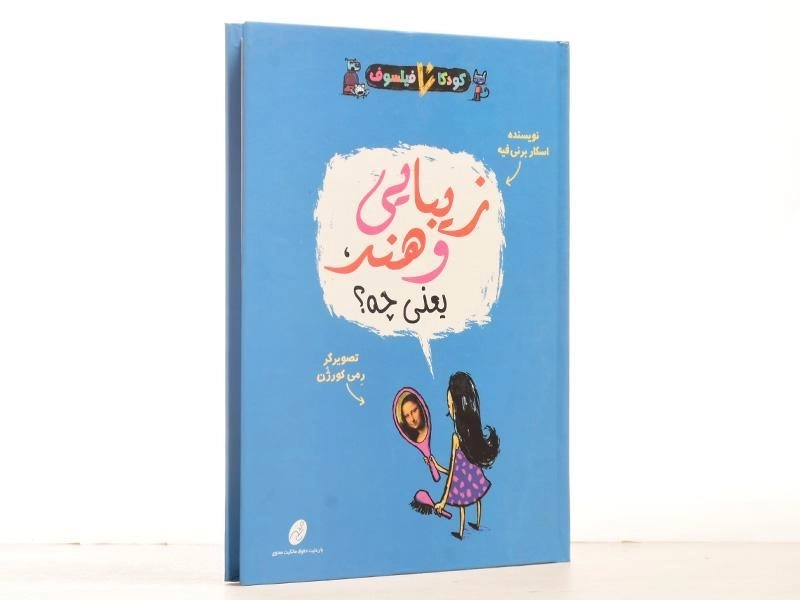 کتاب زیبایی و هنر، یعنی چه؟ (کودکان فیلسوف) - 3