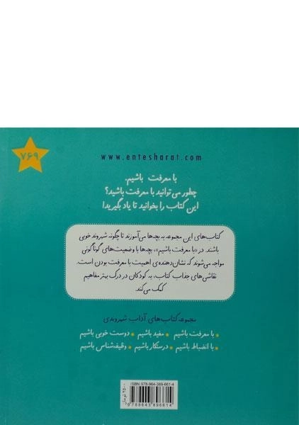 کتاب با معرفت باشیم (آداب شهروندی) - 1