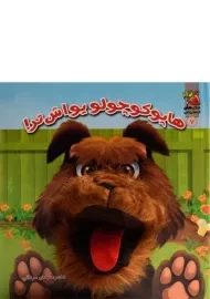 کتاب عروسکی هاپو کوچولو یواش تر!