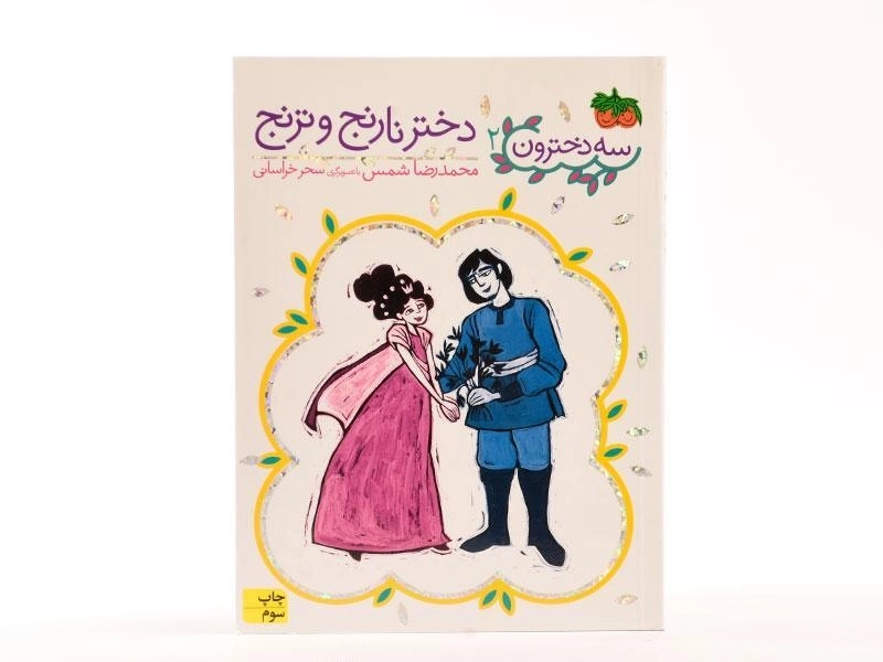 کتاب سه دخترون 2 (دختر نارنج و ترنج) - 3