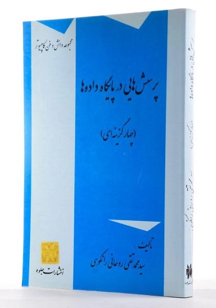 کتاب پرسش هایی در پایگاه داده ها - روحانی رانکوهی - 1