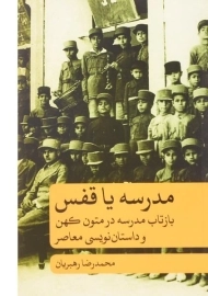 کتاب مدرسه یا قفس