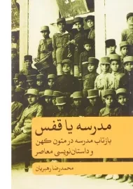 کتاب مدرسه یا قفس