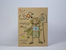 کتاب جودی دنیا را نجات می دهد (جودی دمدمی 3)