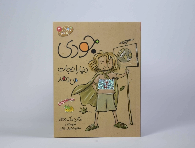 کتاب جودی دنیا را نجات می دهد (جودی دمدمی 3) - 4