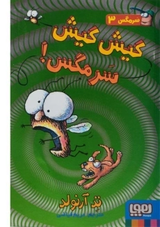 کتاب کیش کیش سرمگس!