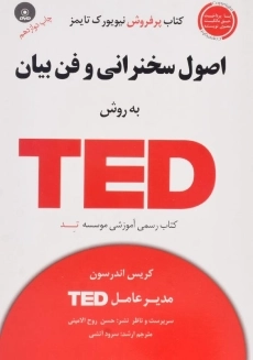 کتاب اصول سخنرانی به روش تد