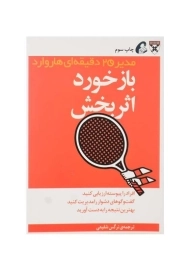 کتاب بازخورد اثربخش (مدیر 20 دقیقه‌ای هاروارد)