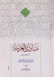 کتاب مبادی العربیه 4 (صرف)