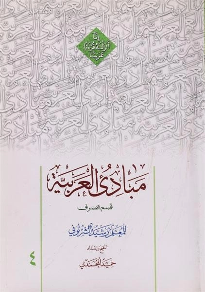 کتاب مبادی العربیه 4 (صرف)