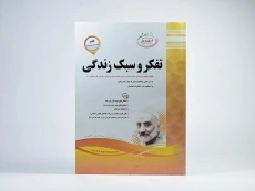 کتاب تفکر و سبک زندگی هشتم [8] اسفندیار - 2