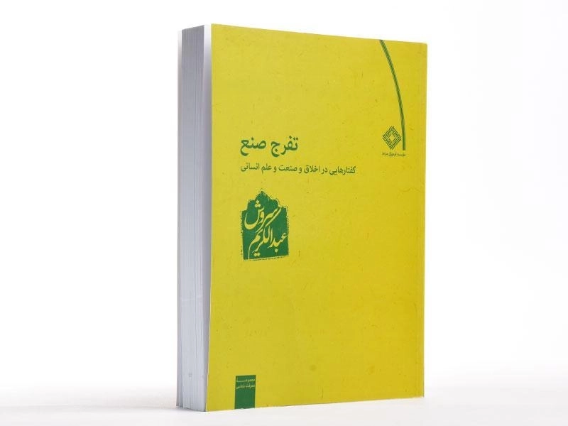 کتاب تفرج صنع - عبدالکریم سروش - 3