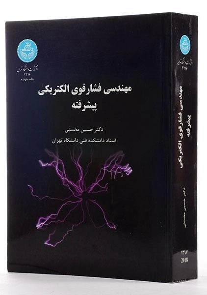 کتاب مهندسی فشار قوی الکتریکی پیشرفته | محسنی - 1