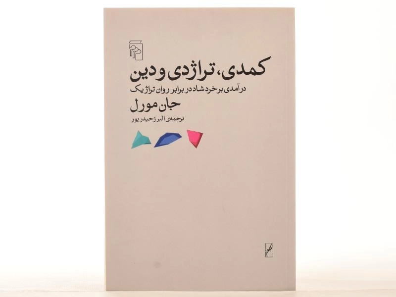 کتاب کمدی، تراژدی و دین - جان مورل - 3