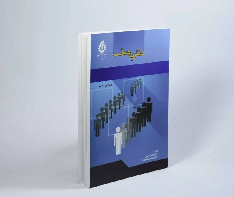 کتاب نظریه صف - مدرس - 3