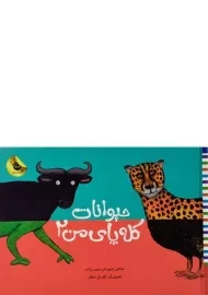 کتاب حیوانات کله پای من 2