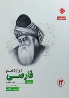 کتاب غزال فارسی دوازدهم [12] رشادت مبتکران
