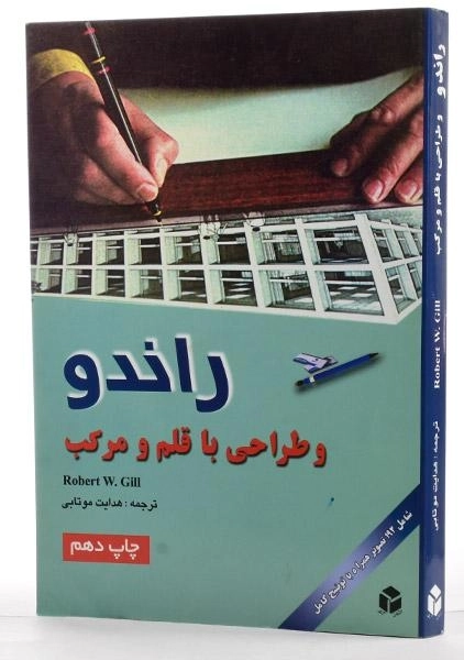کتاب راندو و طراحی با قلم و مرکب - وی گیل | موتابی - 1