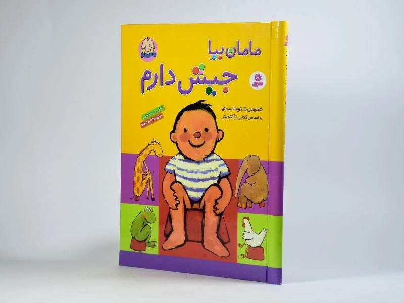 کتاب مامان بیا جیش دارم (جلد سخت - رحلی) - 2