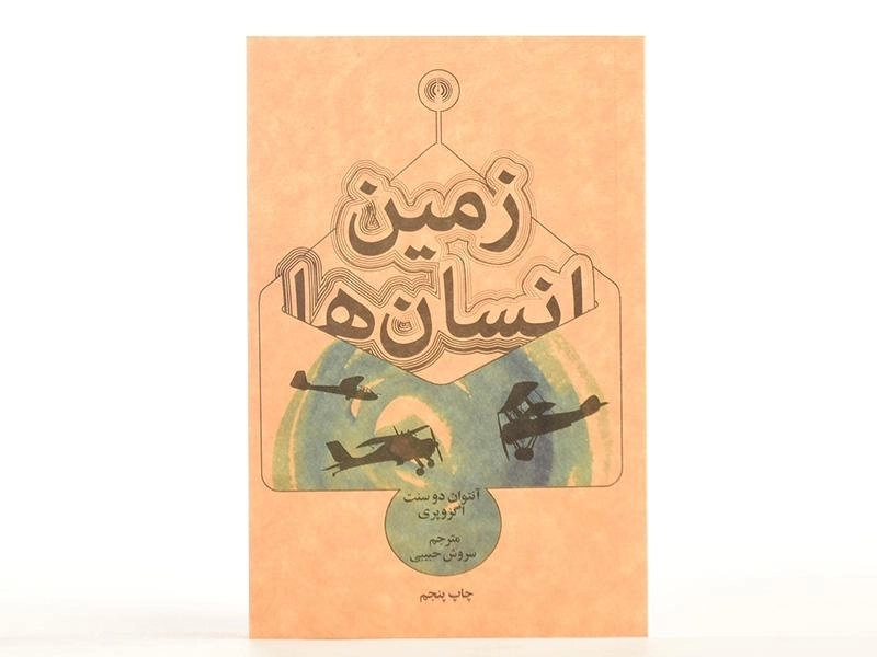 کتاب زمین انسان ها | آنتوان دو سنت اگزوپری - 4