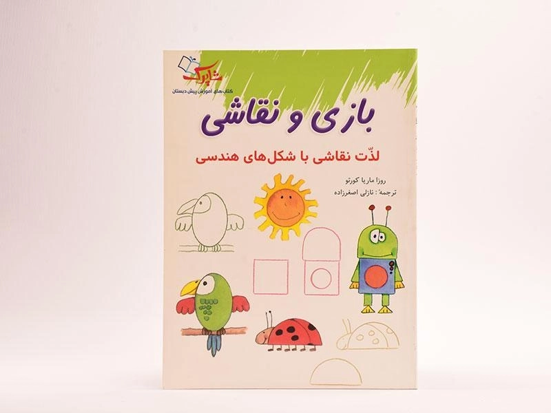 کتاب بازی و نقاشی (شاپرک) - 2