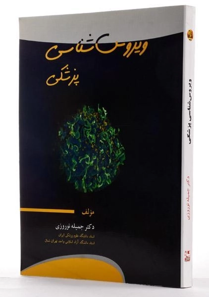 کتاب ویروس شناسی پزشکی - نوروزی - 1