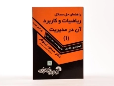 کتاب راهنمای حل مسائل ریاضیات و کاربرد آن در مدیریت 1 اثر نیکوکار - 1