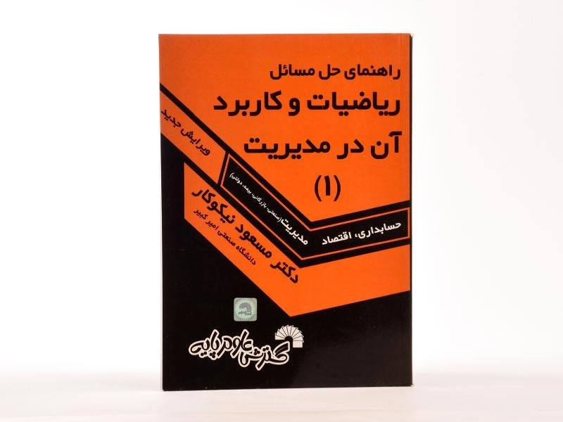 کتاب راهنمای حل مسائل ریاضیات و کاربرد آن در مدیریت 1 اثر نیکوکار - 1