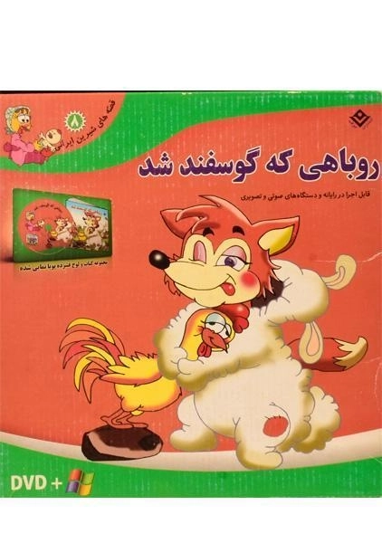 کتاب روباهی که گوسفند شد همراه با DVD - 1
