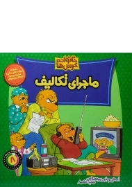 کتاب ماجرای تکالیف (خانواده خرس ها 8)