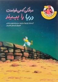 کتاب مرغکی که می خواست دریا را ببیند