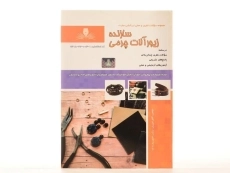 کتاب مجموعه سوالات سازنده زیورآلات چرمی - امیریان - 2