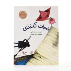 کتاب نجات کاغذی - 2