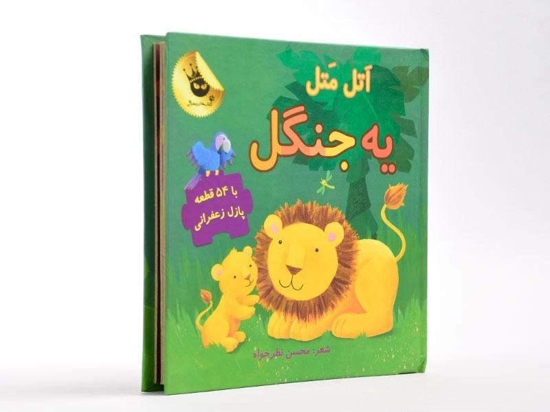 کتاب اتل متل یه جنگل - 4