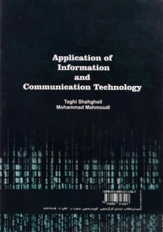 کتاب کاربرد فناوری اطلاعات و ارتباطات - تقی شاهقلی - 1