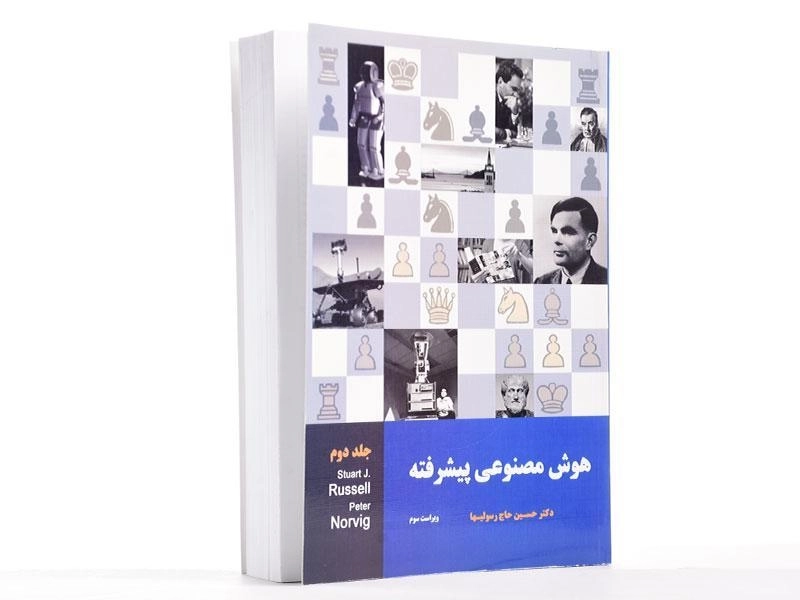 کتاب هوش مصنوعی پیشرفته 2 - راسل | حاج رسولیها - 3