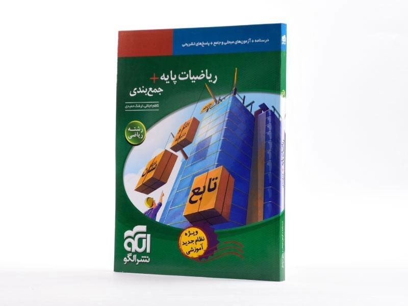 کتاب ریاضیات پایه + جمع بندی رشته ریاضی نشر الگو - 1