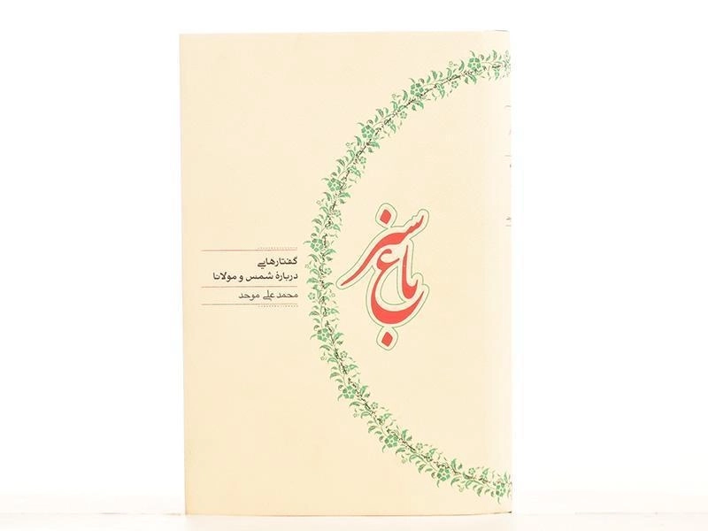 کتاب باغ سبز - محمدعلی موحد - 4