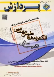 کتاب الکترومغناطیس مهندسی 1 (بخش دوم) پردازش