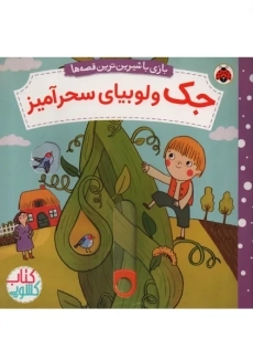 کتاب جک و لوبیای سحرآمیز