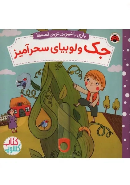 کتاب کشویی جک و لوبیای سحرآمیز | شهر قلم - 0