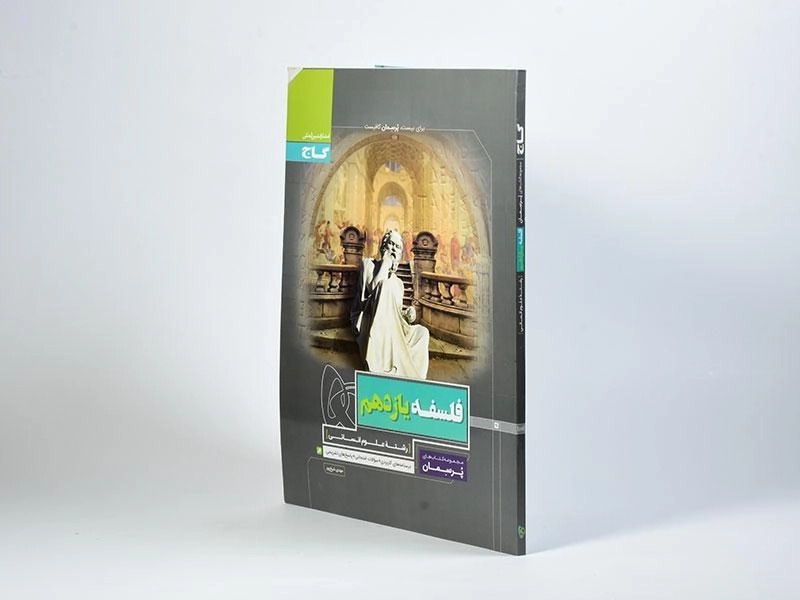 کتاب پرسمان فلسفه یازدهم [11] گاج - 1