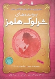 کتاب مجموعه پرونده های شرلوک هلمز 3 (جلد 19 تا 27)