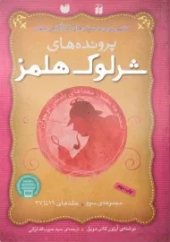 کتاب مجموعه پرونده های شرلوک هلمز 3 (جلد 19 تا 27)