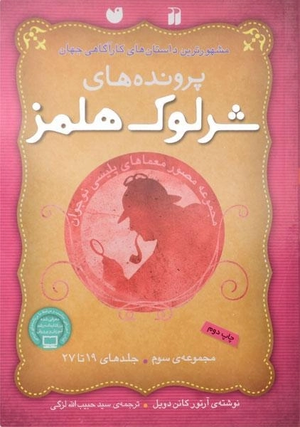 کتاب مجموعه پرونده های شرلوک هلمز 3 (جلد 19 تا 27) - 0