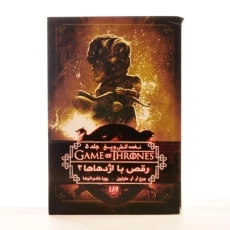 کتاب رقص با اژدهاها 2 (نغمه آتش و یخ 5) - 3