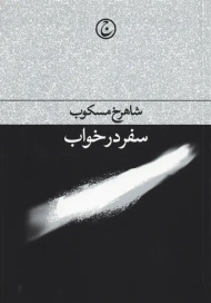 کتاب سفر در خواب | مسکوب