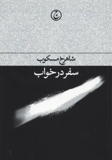 کتاب سفر در خواب | مسکوب