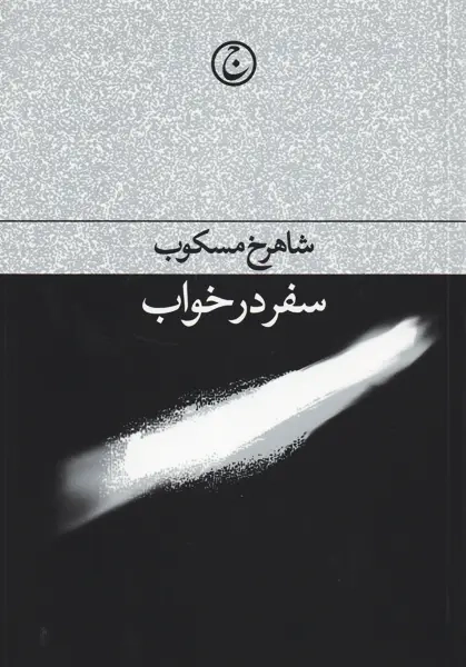 کتاب سفر در خواب | مسکوب