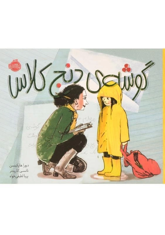 کتاب گوشه ی دنج کلاس - 0